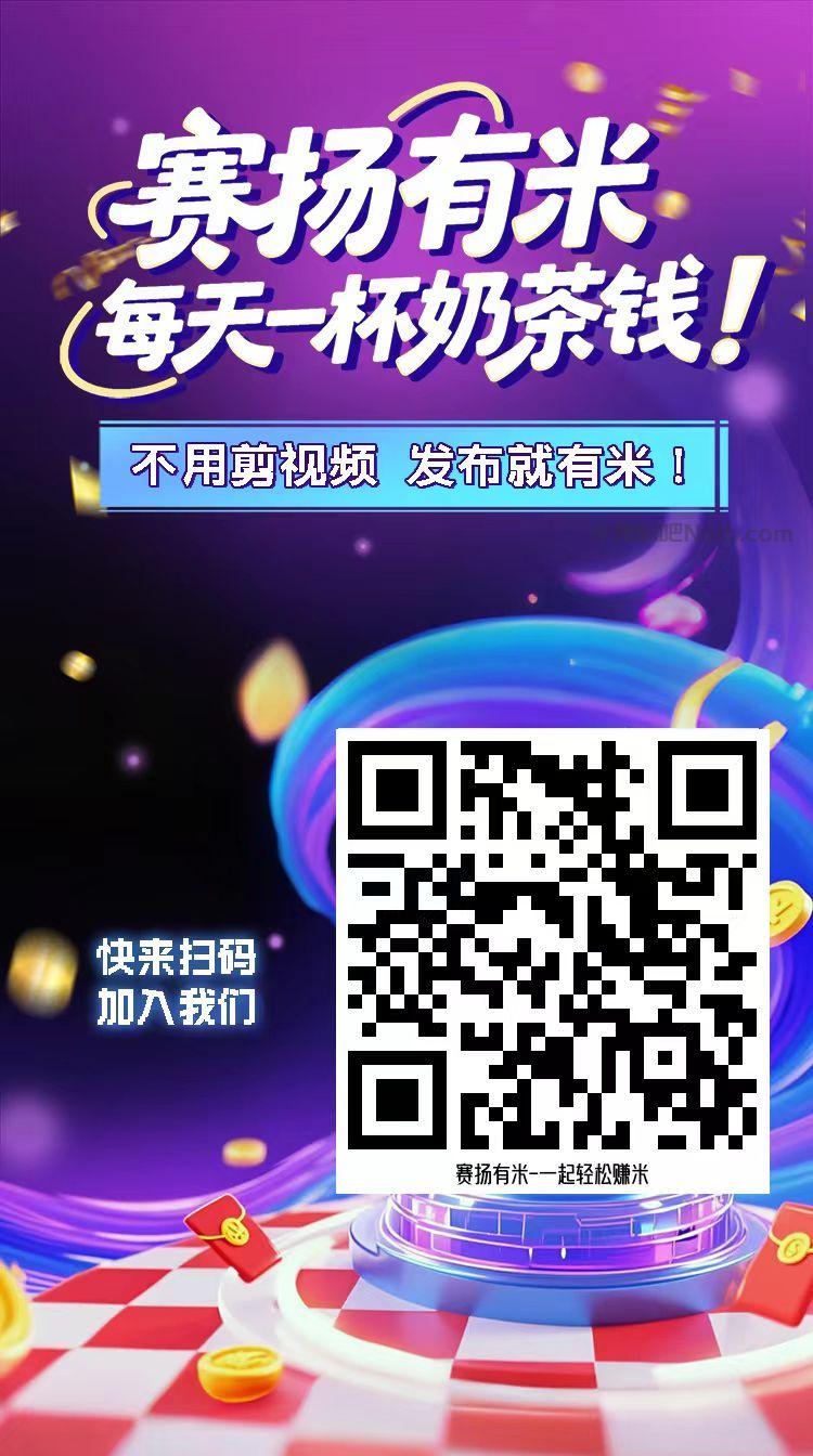 齐河【赛扬有米】宝妈学生居家线上视频代发兼职平台,0撸赚米项目 第4张 齐河【赛扬有米】宝妈学生居家线上视频代发兼职平台,0撸赚米项目 第4张